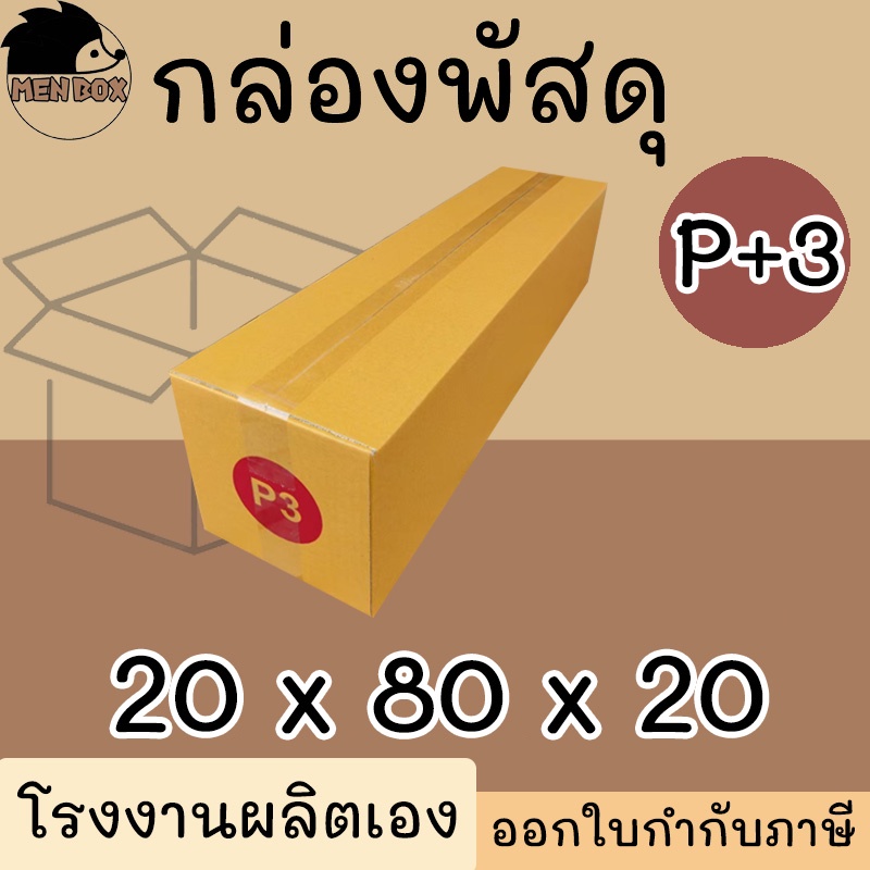 กล่องไปรษณีย์ เบอร์ P3 กล่องพัสดุ พิมพ์จาหน้า ผลิตจากโรงงานได้มารตฐานISO ราคาคืนทุน!!!!!!