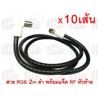 10เส้น สายต่อช่องเสียบเสาอากาศกับทีวี RG6 2m สีดำ พร้อมแจ็คข้อต่อแบบงอ