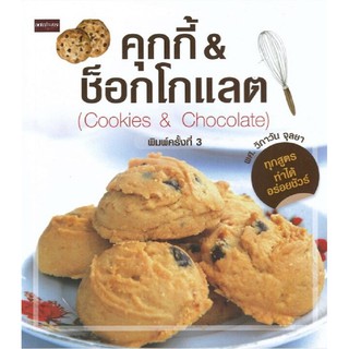 คุกกี้&amp;ช็อกโกแลต (Cookies&amp;Chocolate) (พิมพ์ครั้งที่.3)