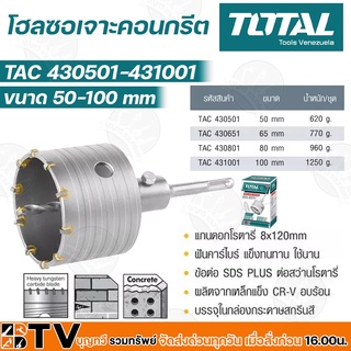 TOTAL โฮลซอเจาะคอนกรีต 50-100 mm ดอกเจาะคอนกรีต โฮลซอเจาะปูน ดอกเจาะปูน