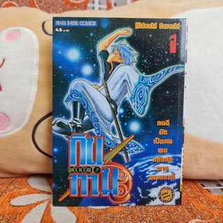 [SELL] Manga Gintama!! กินทามะ เล่มที่ 1 (TH)(BOOK)(USED) หนังสือการ์ตูน มังงะ มือสอง !!