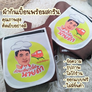 ผ้ากันเปื้อนทำอาหาร ผ้ากันเปื้อนร้านกาแฟ ผ้ากันเปื้อนสั่งสกรีนได้ เอี้ยมสกรีน เอี้ยมกันเปื้อนสกรีนโลโก้ร้าน สกรีนฟรี