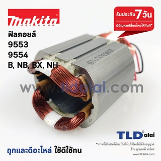 ฟิลคอยล์ (DCA) หินเจียร 4นิ้ว Makita มากีต้า รุ่น 9553, 9554 รหัสต่อท้าย B, NB, BX, HN - Maktec มาคเทค รุ่น MT970 , M...