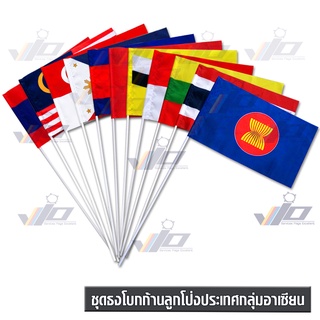 VIO FLAG จำหน่ายชุดธงโบกก้านลูกโป่งประเทศกลุ่มอาเซียน / AEC Flag    1 ชุดมี 11 ผืนธง