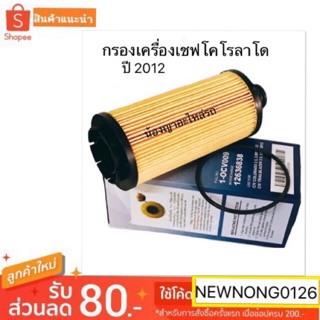 Full กรองเครื่อง สำหรับรถยนต์ เชฟโรแลต