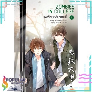 หนังสือ มหาวิทยาลัยซอมบี้ ZOMBIES IN COLLEGE เล่ม 4 #  Rose