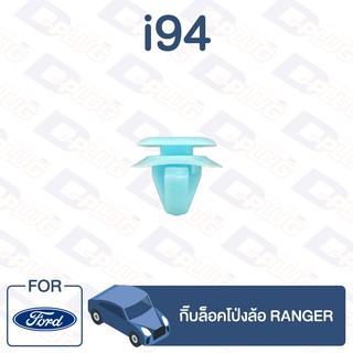 กิ๊บล็อค กิ๊บล็อคโป่งล้อ FORD Ranger【i94】