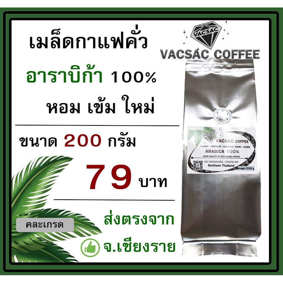 กาแฟคั่วบด Arabica 100% ขนาด 200 กรัม คั่วเช้า ส่งบ่าย คั่วสดใหม่ ส่งตรงจาก ดอยแม่สลอง ขอคั่วตามคิวออเดอร์นะ
