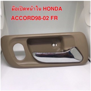 มือเปิดใน HONDA ACCORD98-02FR หน้าขวาสีเนื้อ(1ข้าง)