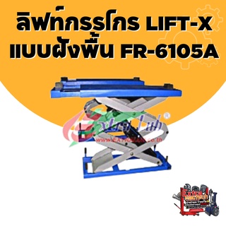 ลิฟท์กรรไกร LIFT-X แบบฝังพื้น FR-6105A  ลิฟท์ยกรถ (Mactech)