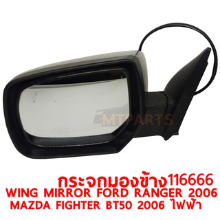 กระจกมองข้าง WING MIRROR FORD RNAGER 2006 MAZDA FIGHTER BT50 2006 ไฟฟ้า 5 สาย ขวา116666-R แท้