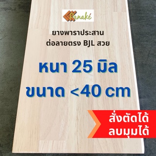 (W3E2CD ซื้อ 500 ลด 50) ไม้ยางพาราประสาน 25 มิล เกรดAC สวย ขนาด 30, 40 ซม. ไม้ยางพาราแผ่น เก้าอี้ ไม้จริง ไม้ทำเก