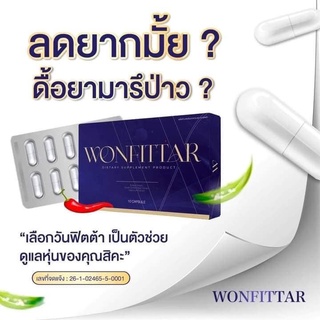 WONFITTAR วันฟิตต้า ลดน้ำหนัก ดื้อยาลดยาก