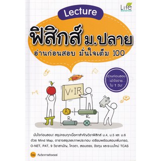 Se-ed (ซีเอ็ด) : หนังสือ Lecture ฟิสิกส์ ม.ปลาย อ่านก่อนสอบ มั่นใจเต็ม 100