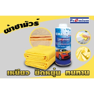 ผ้าชามัวร์ ผ้าทำความสะอาด chamois