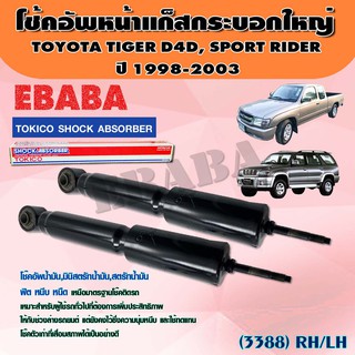 โชค โช๊ค โช๊คอัพหน้า TOYOTA TIGER 4WD , SPORT RIDER ปี 1998-2003 โช๊ค TOKICO SHOCK ABSORBER รหัส E3388 RH+LH