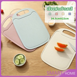 เขียง ฟางข้าวสาลี เขียงพลาสติก เขียงผักและผลไม้  chopping board