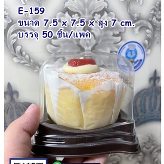 E-159 เค้กไข่  50 ชุด  ( เส้นผ่านศุนย์กลางด้านใน 7.5 cm. * สูง 6 cm.)