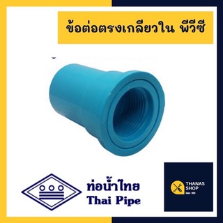 ข้อต่อตรงเกลียวใน เกลียวใน ท่อน้ำไทย เกลียวใน pvc  1/2 (4 หุน), 3/4 (6หุน), 1" (1นิ้ว)