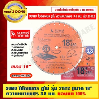 SUMO ใบตัดเพชร ซูโม่ รุ่น 21812 ขนาด 18 นิ้ว ความหนาเพชร 3.8 มม. ของแท้ 100% ราคารวม VAT แล้ว