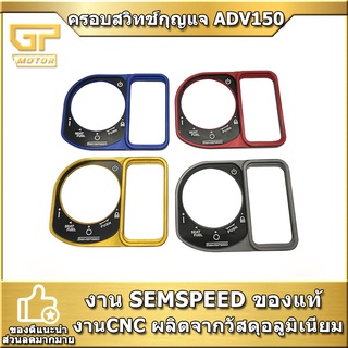 ฝาครอบสวิท ADV 150 ADV 160 PCX 18-19 SEMSPEED  ฝาครอบสวิทกุญแจ ADV PCX