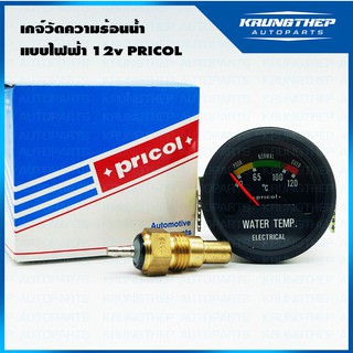 เกจ์วัดความร้อนน้ำ แบบไฟฟ้า 12v ยี่ห้อ Pricol (สินค้าคุณภาพจาก INDIA)