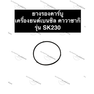 ยางรองถ้วยคาร์บู SK230 คาวาซากิ ยางคาบู โอริงคาร์บู ยางรองคาบูเรเตอร์ แหวนยางรองคารบู คาร์บู คาบูเรเตอร์