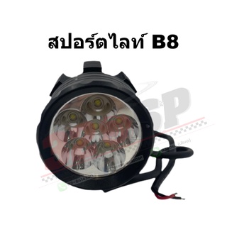 สปอร์ตไลท์ B8 !! ส่งไว