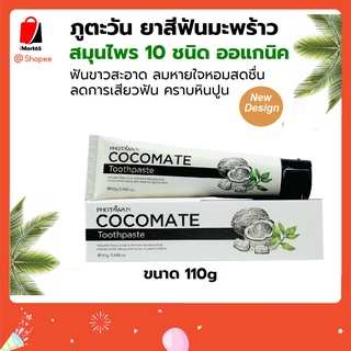 ภูตะวัน ยาสีฟันมะพร้าว (Cocomate Natural Premium Toothpaste) ยาสีฟันสมุนไพร ลดคราบหินปูน ลดกลิ่นปาก ลดเสียวฟัน imart65