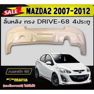 ลิ้นหลัง สเกิร์ตหลัง MAZDA2 2007-2012 4ประตู ทรง DRIVE-68 พลาสติกABS (งานดิบไม่ทำสี)