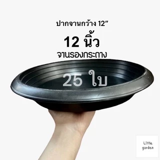 Little กระถางต้นไม้ 12 นิ้ว 25 ใบ(ดำเงาA+🖤) (สีขาวออร่าA+🤍)(สีอิฐ🧱)(สีใสA+💎)(Air pot🍀)