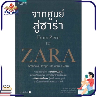 หนังสือ จากศูนย์สู่ซาร่า From Zero to ZARA  หนังสือพัฒนาตนเอง หนังสือ HOW TO #อ่านเลย