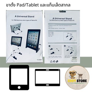 ขาตั้ง Pad/Tablet และแท็บเล็ตสากล