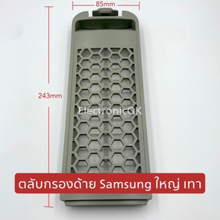 ฟิลเตอร์เครื่องซักผ้า ตลับกรองเส้นด้าย SAMSUNG ตัวใหญ่ สีเทา