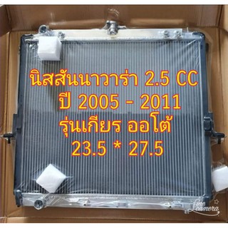 หม้อน้ำนิสสันนาวาร่า2.5CC.เกียร์ออโต้(ปี2005-2011)​อลูมิเนียม​ทั้ง​ใบ​