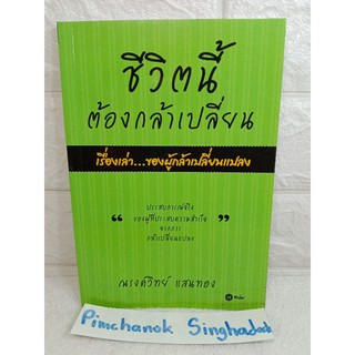 ชีวิตนี้ต้องกล้าเปลี่ยนเรื่องเล่า...ของผู้กล้าเปลี่ยนแปลง  การพัฒนาตนเอง how to ณรงค์วิทย์ แสนทอง