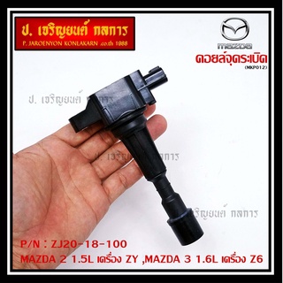 รหัส : ZJ20-18-100 คอยล์จุดระเบิด MAZDA 2 1.5L เครื่อง ZY ,MAZDA 3 1.6L เครื่อง Z6