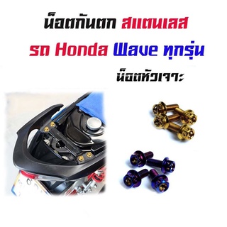 น็อตกันตก น็อตยึดกันตก Wave125i เวฟ125R, เวฟ125S, เวฟ100 / เวฟ110 / เวฟ110i เวฟ ทุกรุ่น (น็อต 4 ตัว)