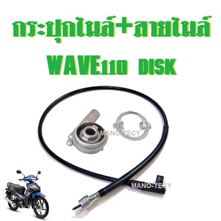 กระปุกไมล์+สายไมล์ WAVE110 DISK เวฟ110ดิส กระปุกไมล์ พร้อมสายไมล์ สายไมล์เวฟ กระปุกไมล์เวฟ ฮอนด้าเวฟ อะไหล่ดั้งเดิม