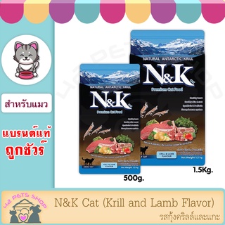 อาหารแมว N&amp;K รสคลิลล์และแกะ สำหรับแมวอายุ 1 ปี ขึ้นไป ขนาด 500 g , 1.5 kg