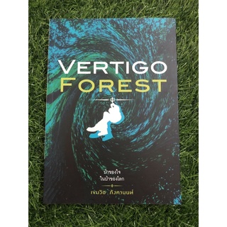 Vertigo Forest ป่าของใจ ในป่าของโลก