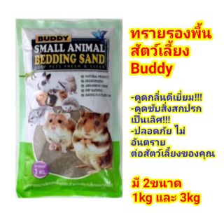 ทรายรองพื้นสัตว์เลี้ยง Buddy ดูดกลิ่นดี ทำความสะอาดง่าย