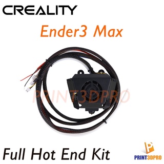 Creality Part Ender3 Max Full Hot End Kit ชุดหัวพิมพ์ ครบชุด พร้อมหน้ากาก และพัดลม