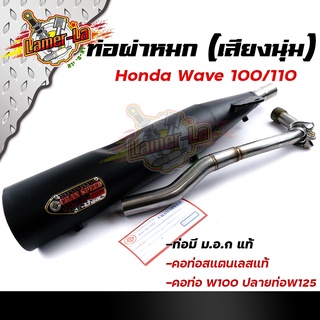 ท่อผ่าหมก เวฟ100/110 ปลายเวฟ125  คอท่อสแตนเลสแท้ 32มิล(มอก.341-2543)  ท่อCHAN SPEEDท่อผ่า/ท่อไอเสีย ท่อผ่าเวฟ