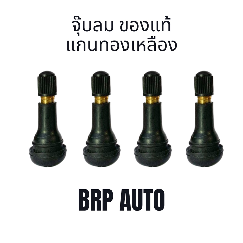 จุ๊บลมรถยนต์ ของแท้ แกนทองเหลือง เกรดพรีเมี่ยม BRP AUTO