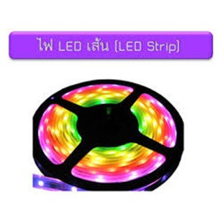 ไฟประดับ LED STRIPEไฟตกแต่ง แอลอีดี ริบบิ้น ชนิดเคลือบ 4สีปรับได้ + รีโมทคอนโทรล