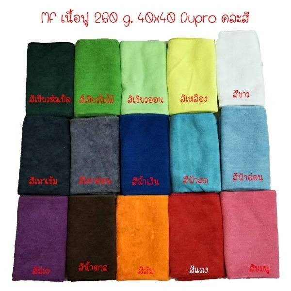 ผ้าไมโครไฟเบอร์ Dupro เนื้อฟู 260g. 40×40 ซม. ผ้าเช็ดรถ ผ้าเช็ดทำความสะอาด ราคา ถูกที่สุด ดีลบีเคเค แกลเลอรีภาพที่ 2
