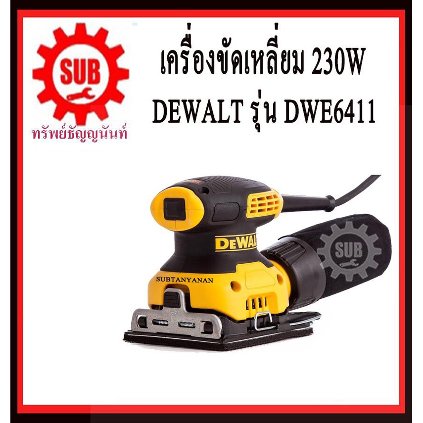 DEWALT  เครื่องขัดกระดาษทรายสี่เหลี่ยม DWE 6411   DWE6411   DWE-6411