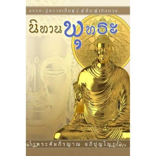 หนังสืแเรื่อง นิทานพุทธะ