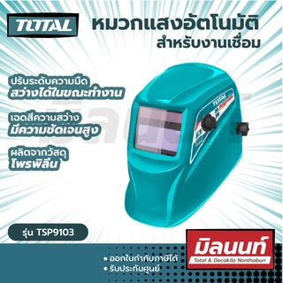 Total รุ่น TSP9103 หน้ากากเชื่อมกรองแสงอัตโนมัติ สำหรับงานเชื่อม( Automatic Safety Goggles )